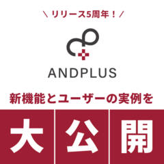 レベニューマネジメント支援ツール「ANDPLUS」はリリース5周年！新機能とユーザーの実例を大公開！