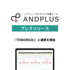 レベニューマネジメント支援ツール「ANDPLUS」が「TEMAIRAZU］と連携を開始